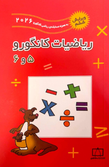کتاب ریاضیات کانگورو ۵ و ۶ ویرایش 6 به همراه سوالات 2026 فاطمی